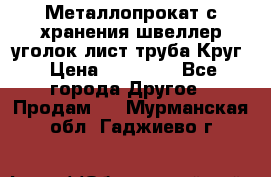 Металлопрокат с хранения швеллер уголок лист труба Круг › Цена ­ 28 000 - Все города Другое » Продам   . Мурманская обл.,Гаджиево г.